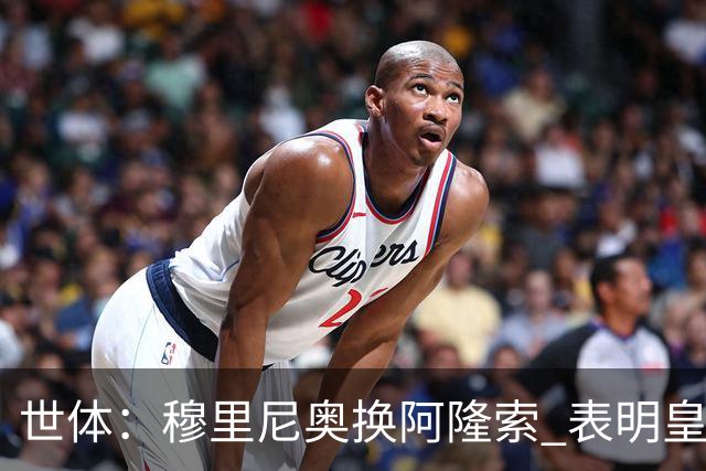 世体：穆里尼奥换阿隆索 表明皇马缺乏一个明确的长远规划