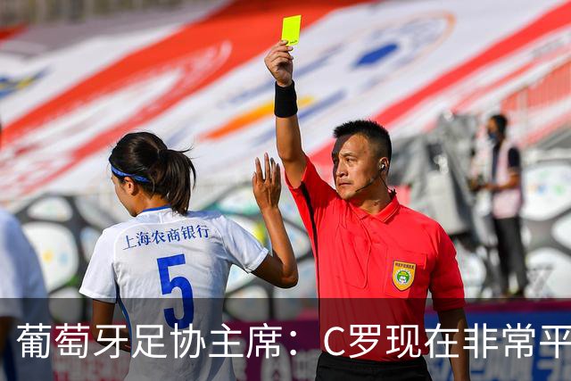 葡萄牙足协主席：C罗现在非常平静 在我们面临压力时这将非常重要